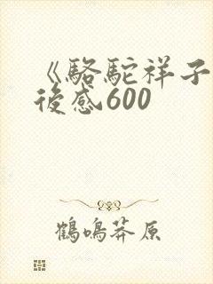 《骆驼祥子》读后感600