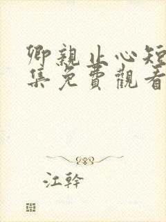 卿亲止心短剧全集免费观看