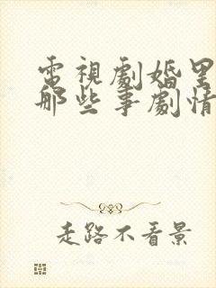 电视剧婚里婚外那些事剧情简介