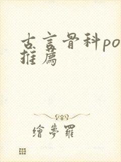 古言骨科po文推荐