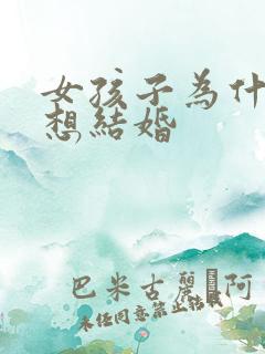 女孩子为什么不想结婚