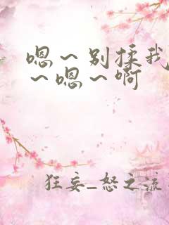 嗯～别揉我奶头～嗯～啊