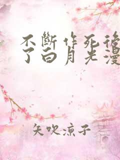 不断作死后我成了白月光漫画免费