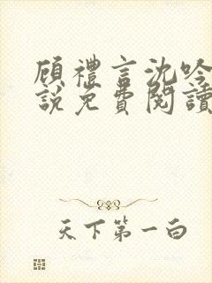 顾礼言沈吟枝小说免费阅读最新章节