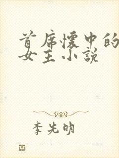 首席怀中的虐文女主小说