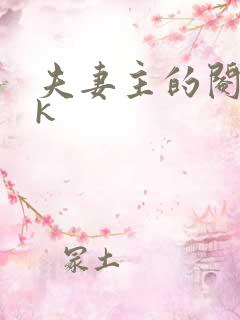 夫妻主的阉奴vk