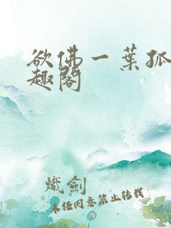 欲佛一叶孤舟笔趣阁