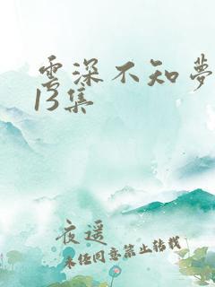 云深不知梦动漫13集