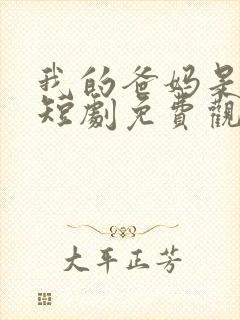 我的爸妈是大佬短剧免费观看