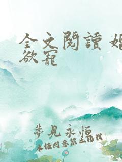 全文阅读 婚婚欲宠