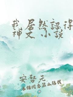 我居然认得上古神文 小说