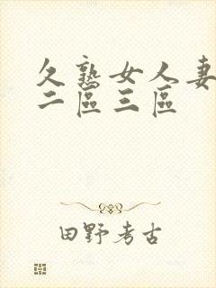 久熟女人妻一区二区三区