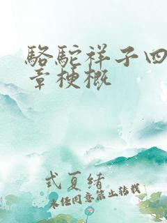 骆驼祥子四到八章梗概