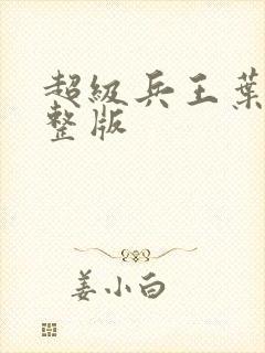 超级兵王叶谦完整版