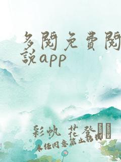 多阅免费阅读小说app