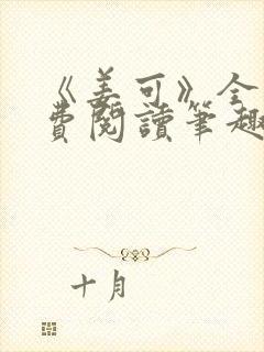 《姜可》全文免费阅读笔趣阁