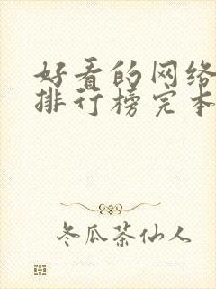 好看的网络小说排行榜完本前十名