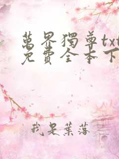 万界独尊txt免费全本下载