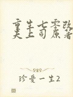 重生七零改嫁前夫上司原著