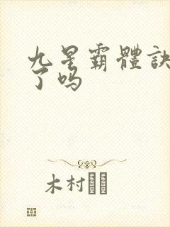 九星霸体诀完本了吗