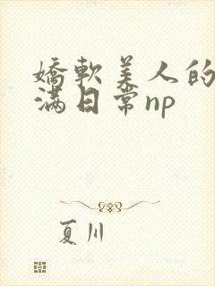 娇软美人的被灌满日常np