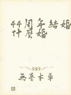 44周年结婚是什么婚
