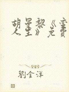 胡曼黎《蛮好的人生》免费