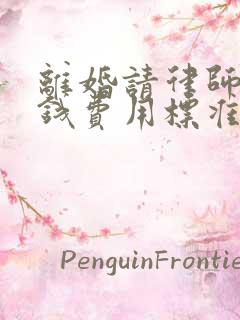 离婚请律师多少钱费用标准