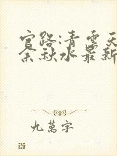 官路:青云天骄余秋水最新章节在线阅读