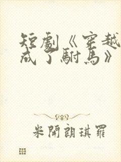 短剧《穿越后我成了驸马》演员表