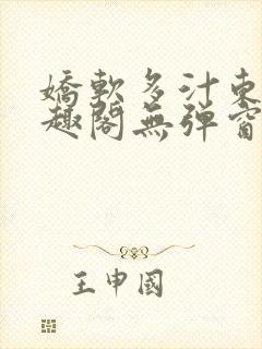 娇软多汁东竹笔趣阁无弹窗