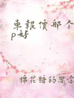 车报价哪个app好