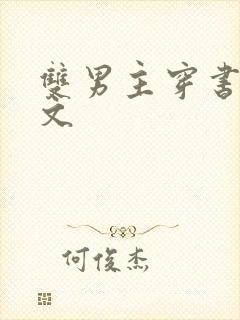 双男主穿书校园文