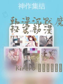 韩漫沉默魔女的秘密动漫