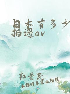 日本有多少女人拍过av