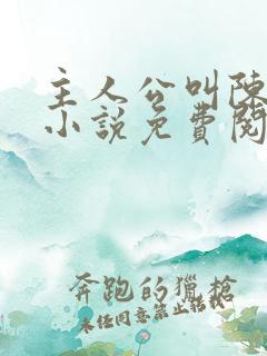 主人公叫陈平的小说免费阅读