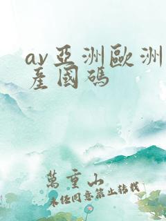 av亚洲欧洲日产国码