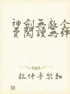神剑无敌全文免费阅读无弹窗