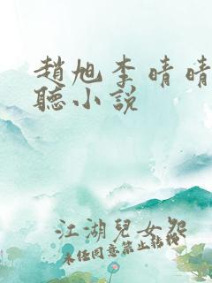 赵旭李晴晴免费听小说