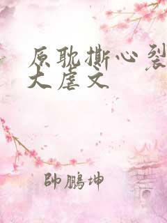 原耽撕心裂肺十大虐文