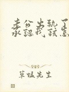 老公出轨了他不承认我该怎么做