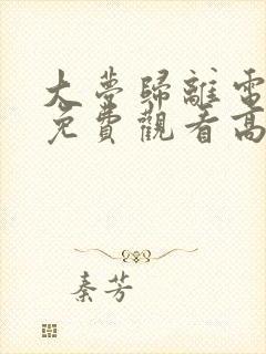 大梦归离电视剧免费观看高清