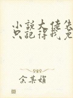 小说大佬失忆后只记得我免费阅读