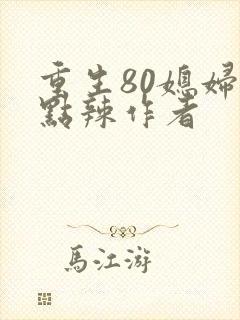 重生80媳妇有点辣作者
