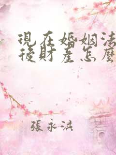 现在婚姻法离婚后财产怎么分配