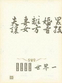 夫妻离婚男方不让女方看孩子怎么办