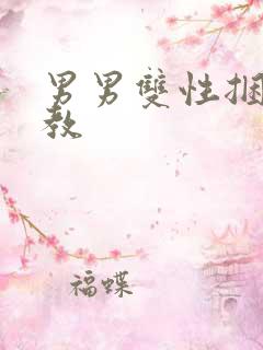 男男双性捆绑调教