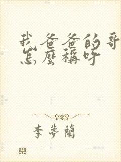 我爸爸的哥哥我怎么称呼