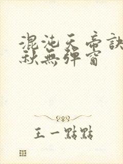 混沌天帝诀楚剑秋无弹窗