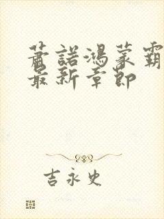 萧诺鸿蒙霸体诀最新章节